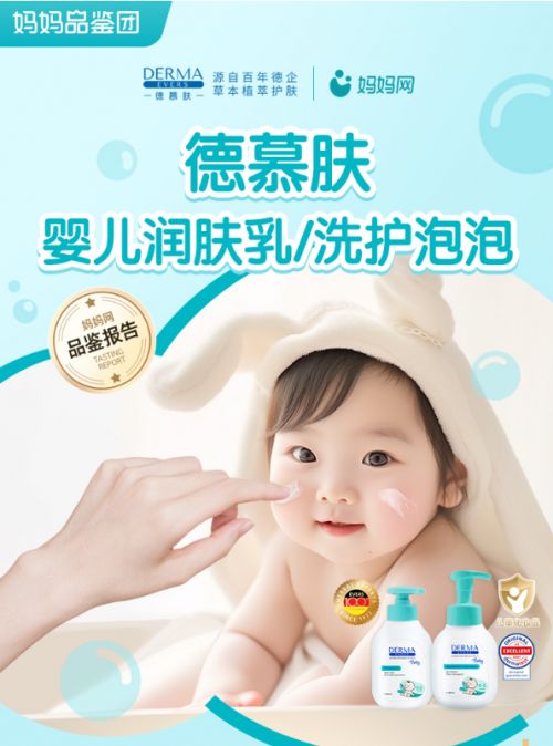 告德慕肤专研婴儿洗护产品获高分认可麻将胡了妈妈网发布百位妈妈品鉴报(图3) 告德慕肤专研婴儿洗护产品获高分认可麻将胡了妈妈网发布百位妈妈品鉴报(图3)